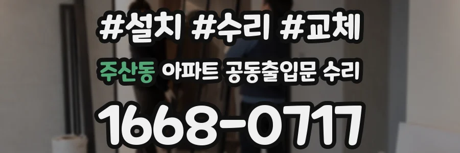 주산동 아파트 공동출입문 수리