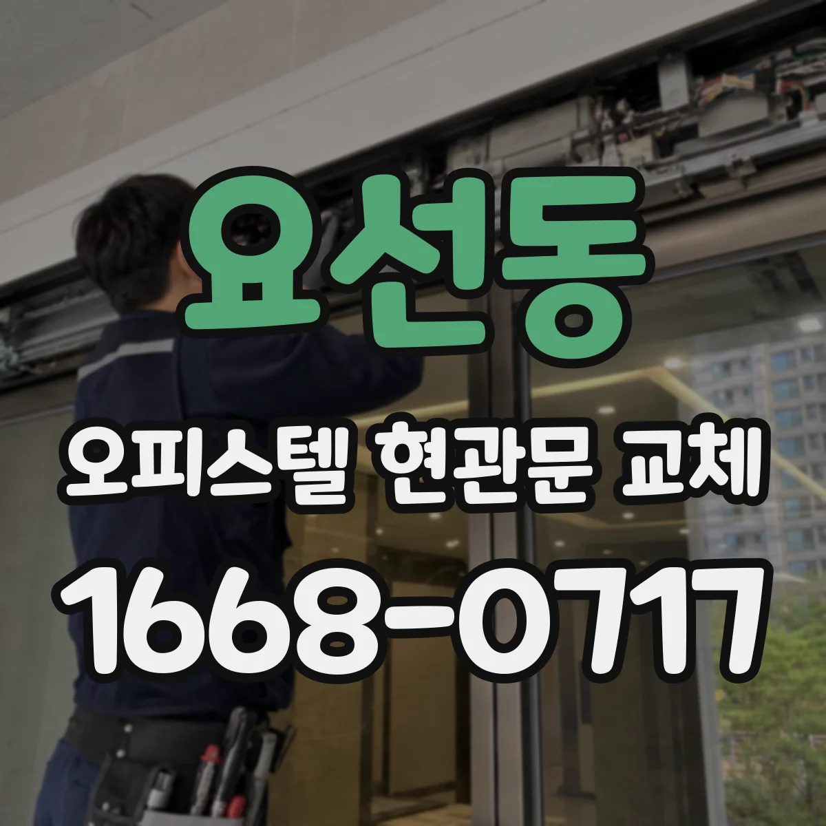 요선동 오피스텔 현관문 교체