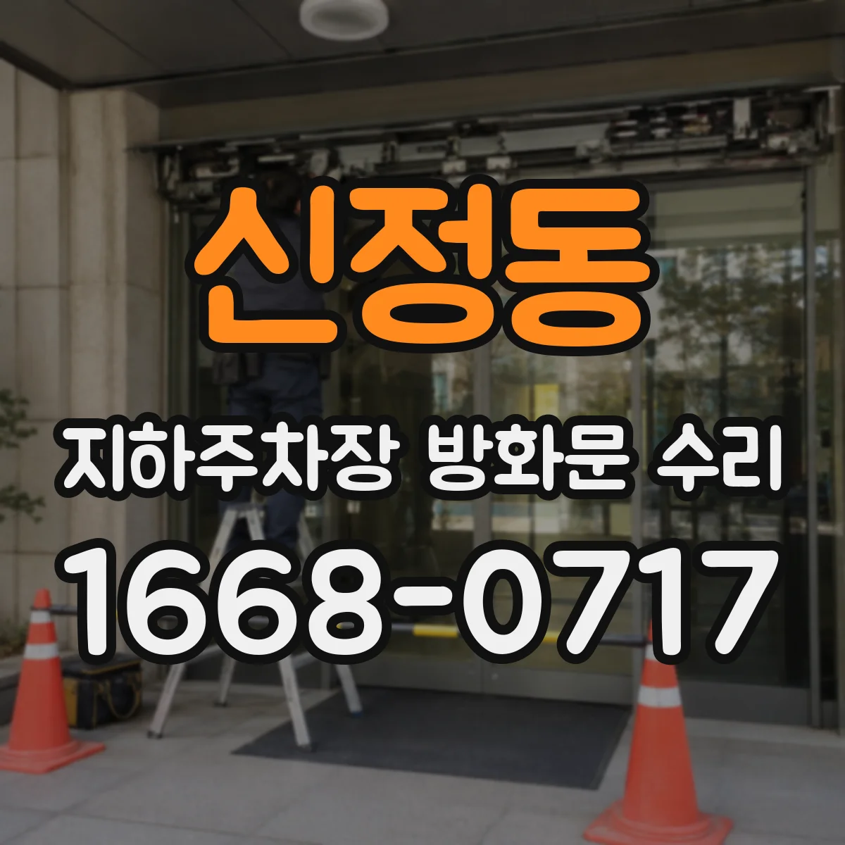 신정동 지하주차장 방화문 수리