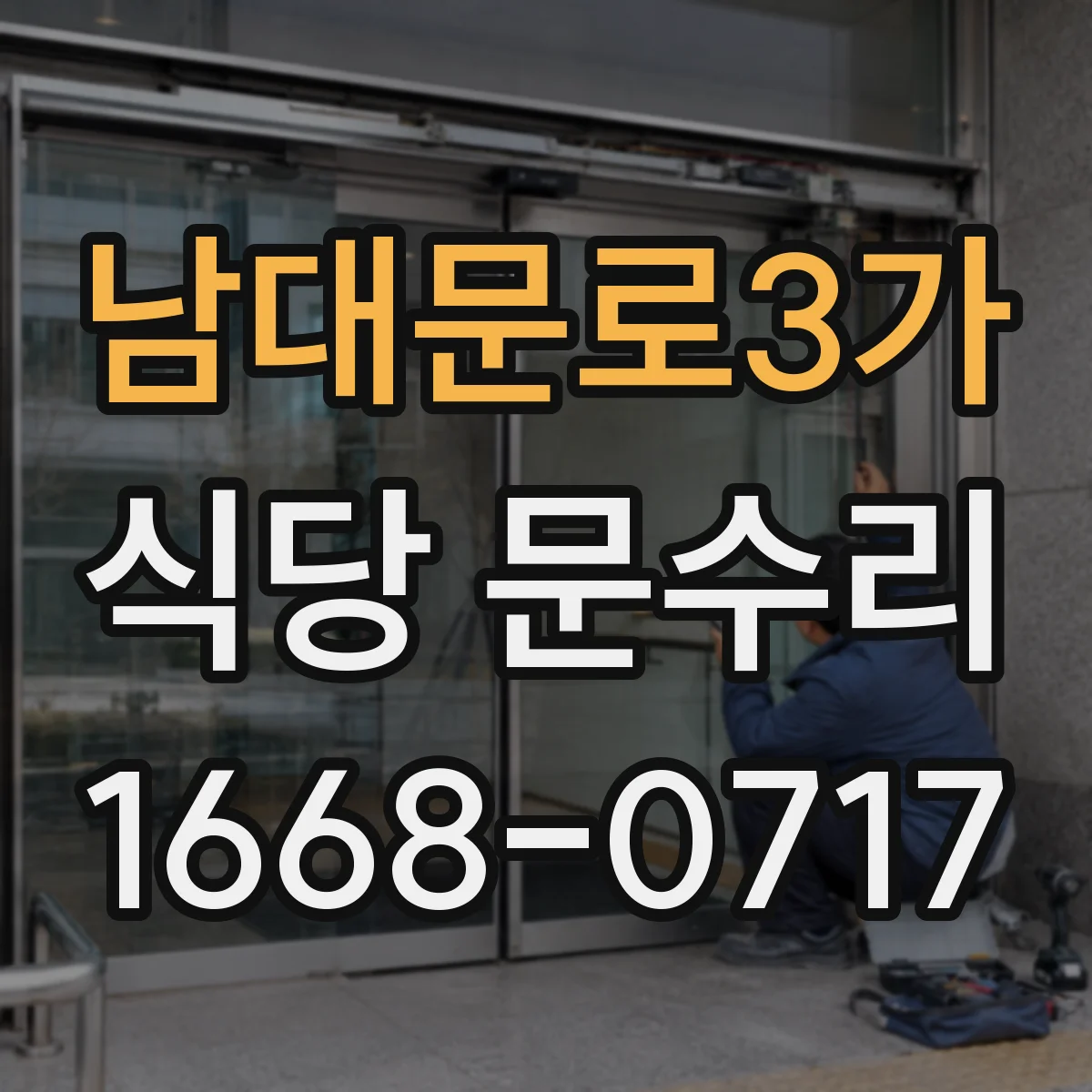 남대문로3가 식당 문수리