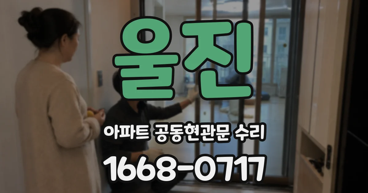 울진 아파트 공동현관문 수리