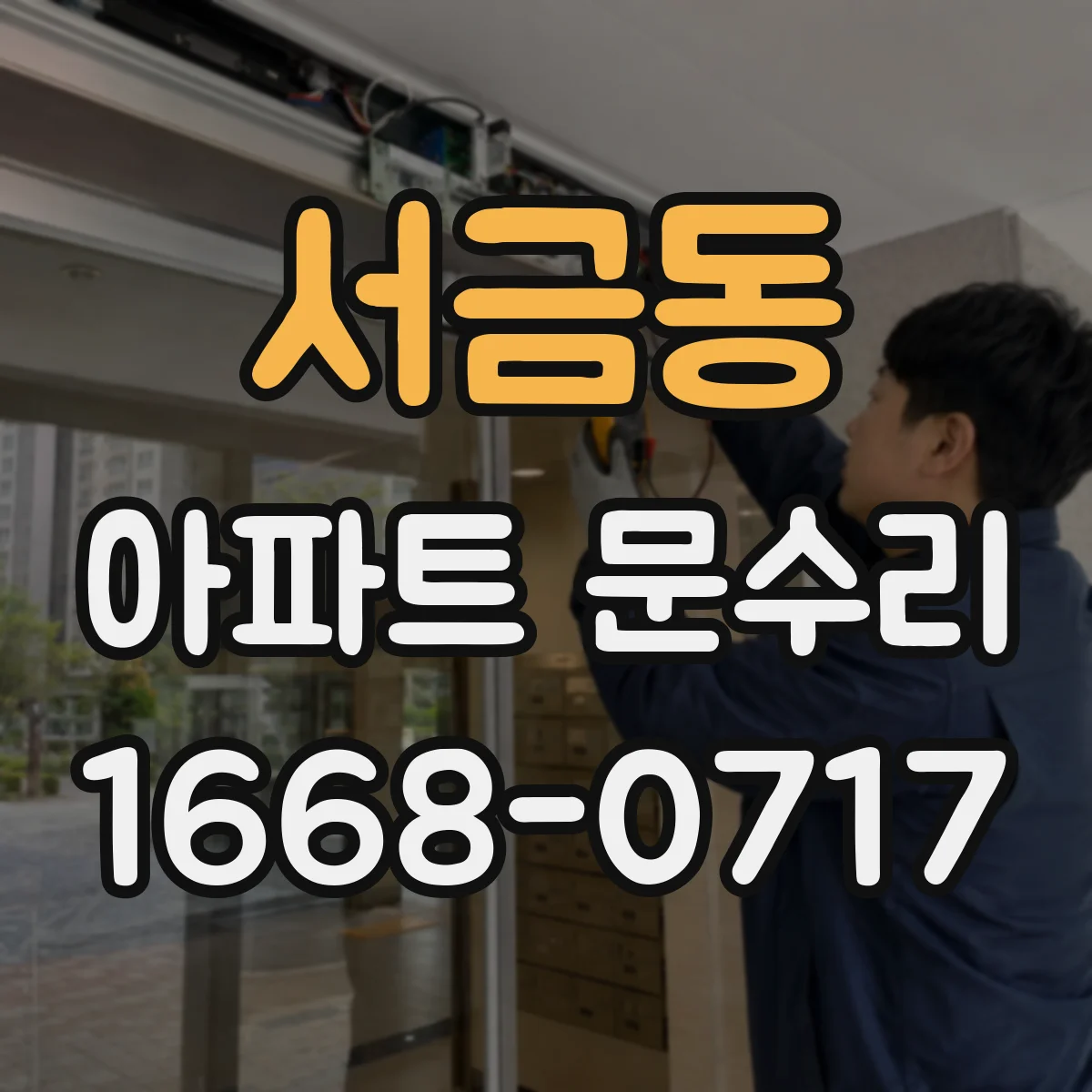 서금동 아파트 문수리