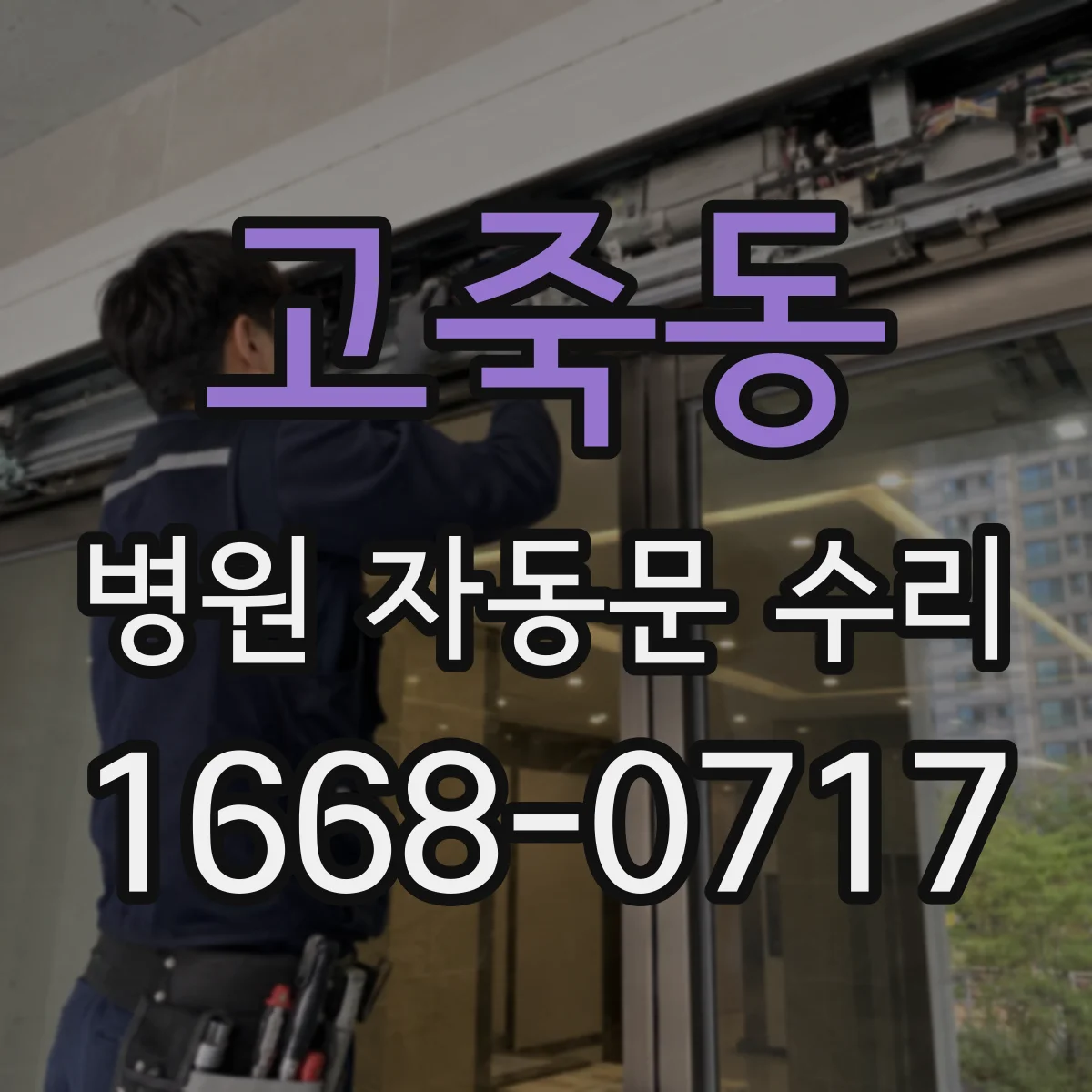 고죽동 병원 자동문 수리