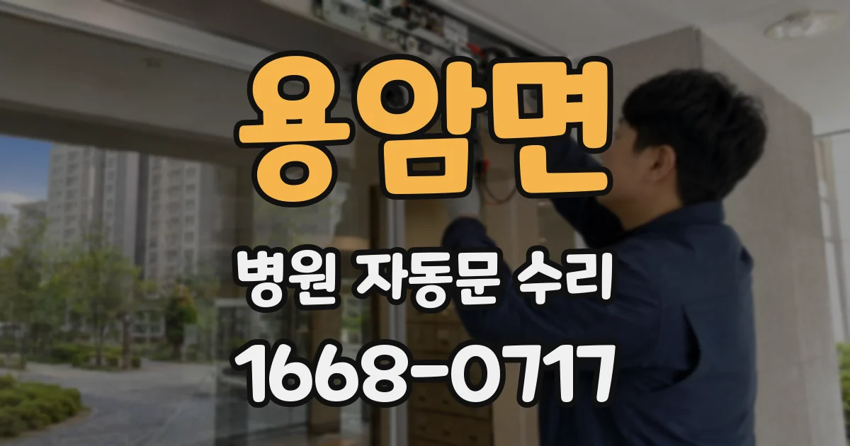 용암면 병원 자동문 수리