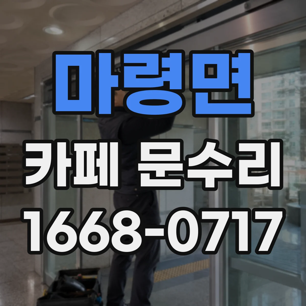 마령면 카페 문수리
