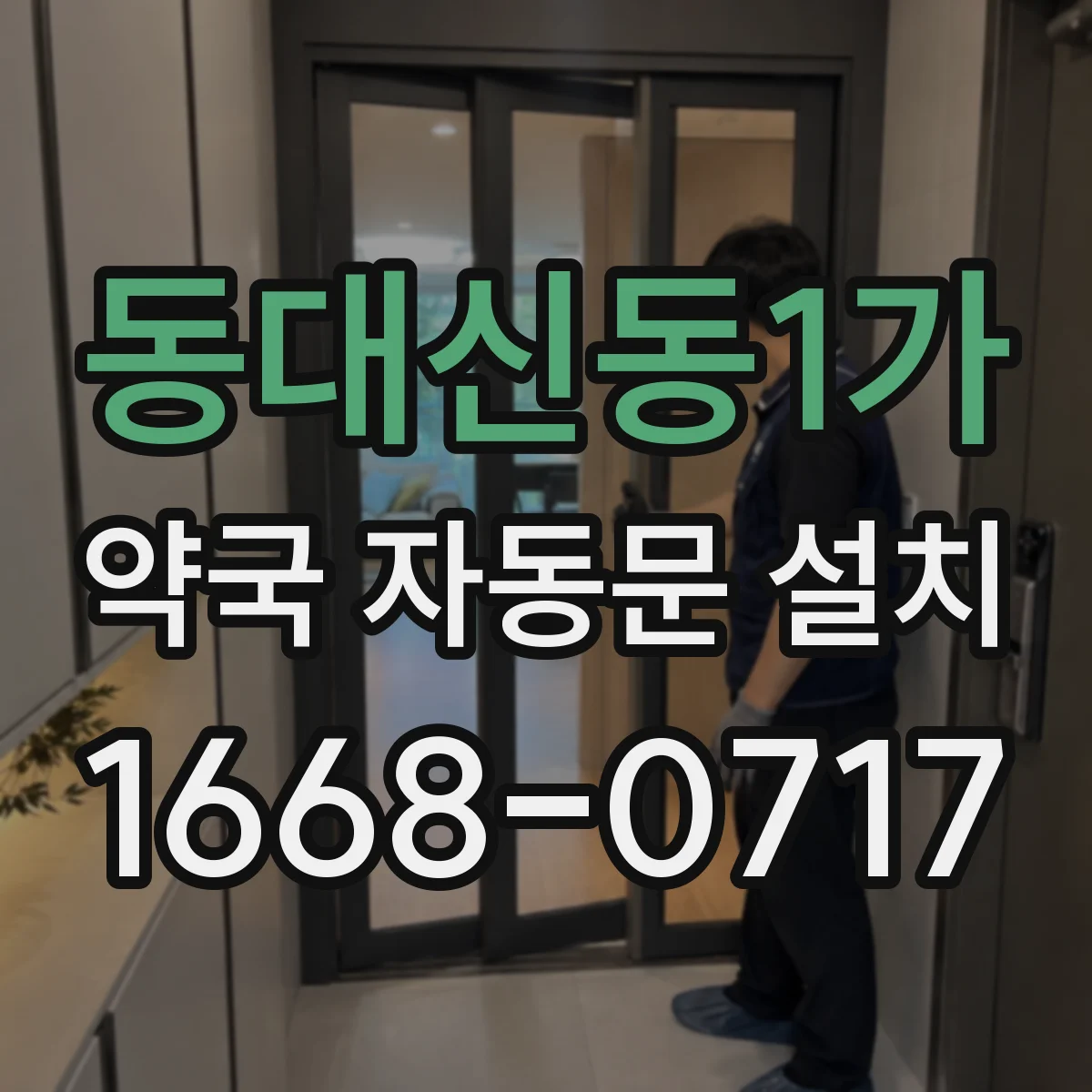 동대신동1가 약국 자동문 설치