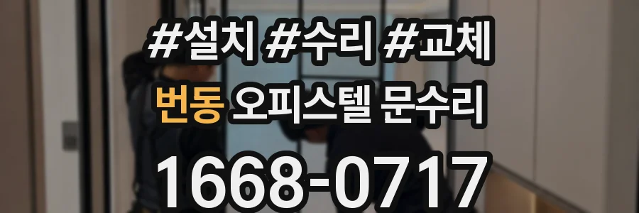 번동 오피스텔 문수리
