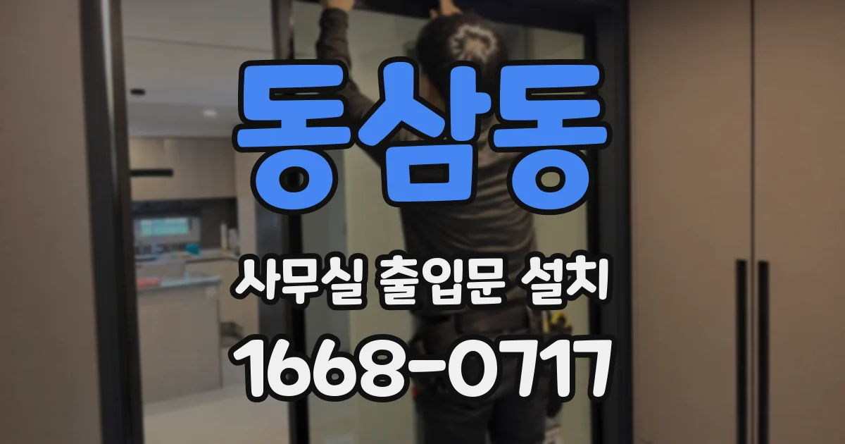 동삼동 사무실 출입문 설치