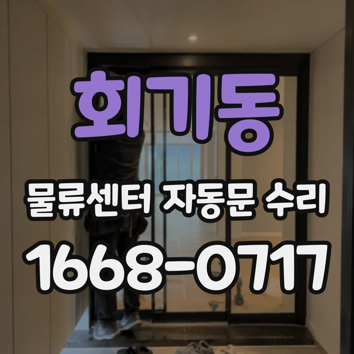 회기동 물류센터 자동문 수리