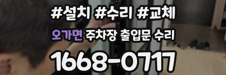 오가면 주차장 출입문 수리