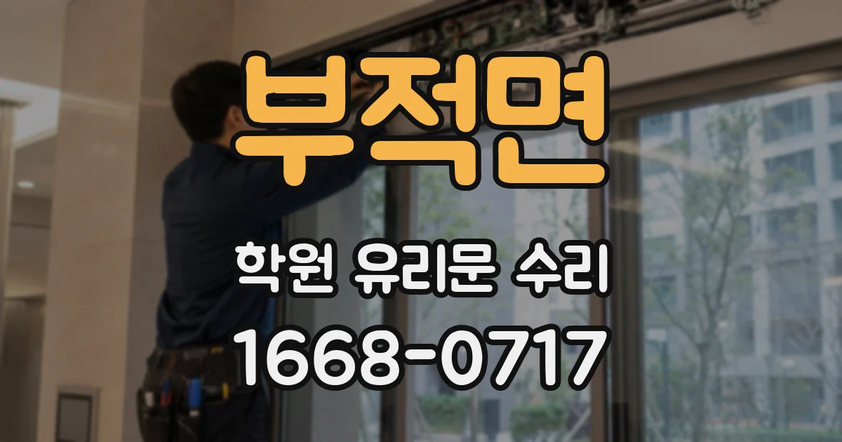 부적면 학원 유리문 수리