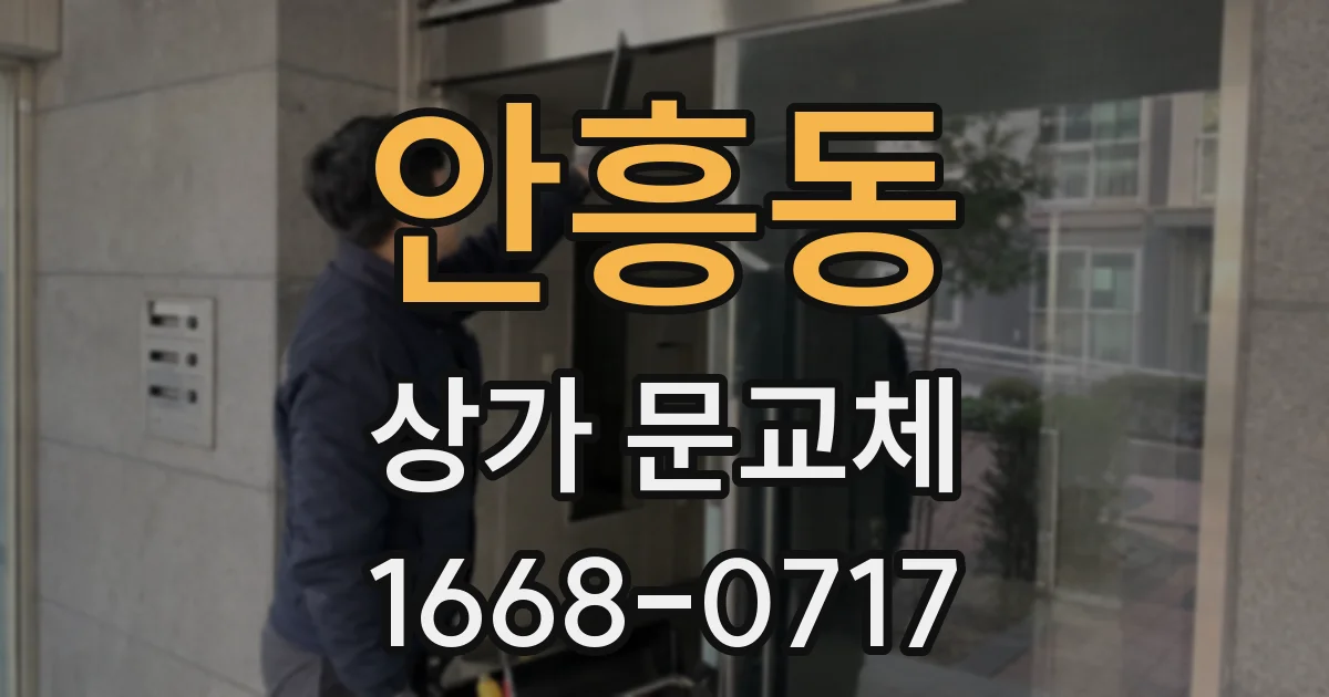 안흥동 상가 문교체
