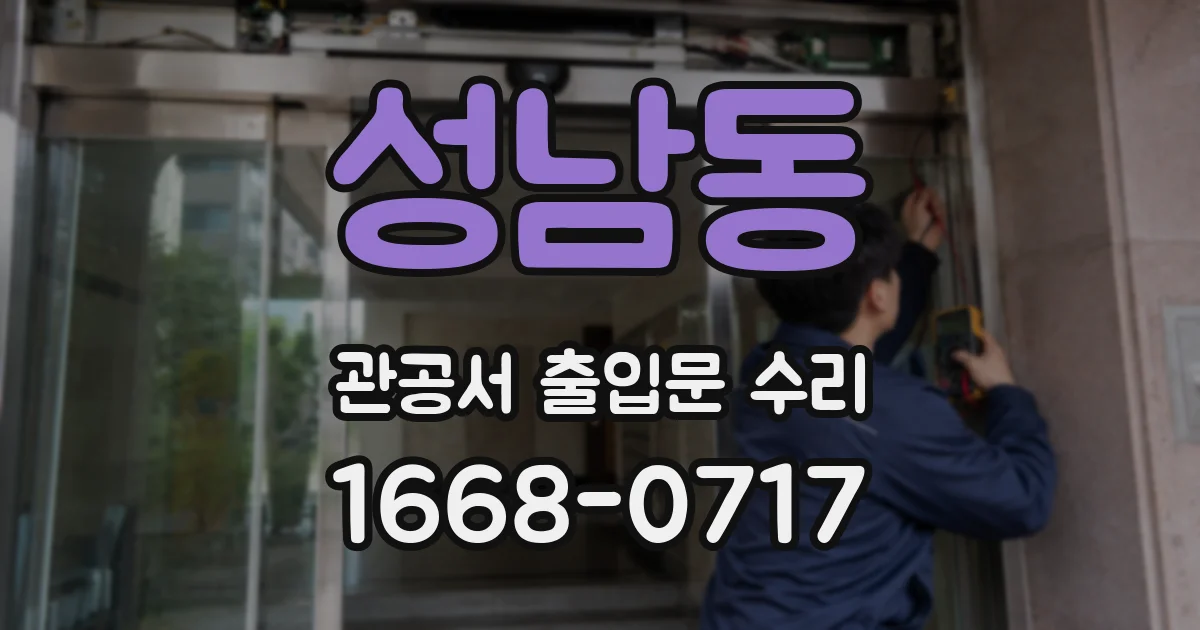 성남동 관공서 출입문 수리