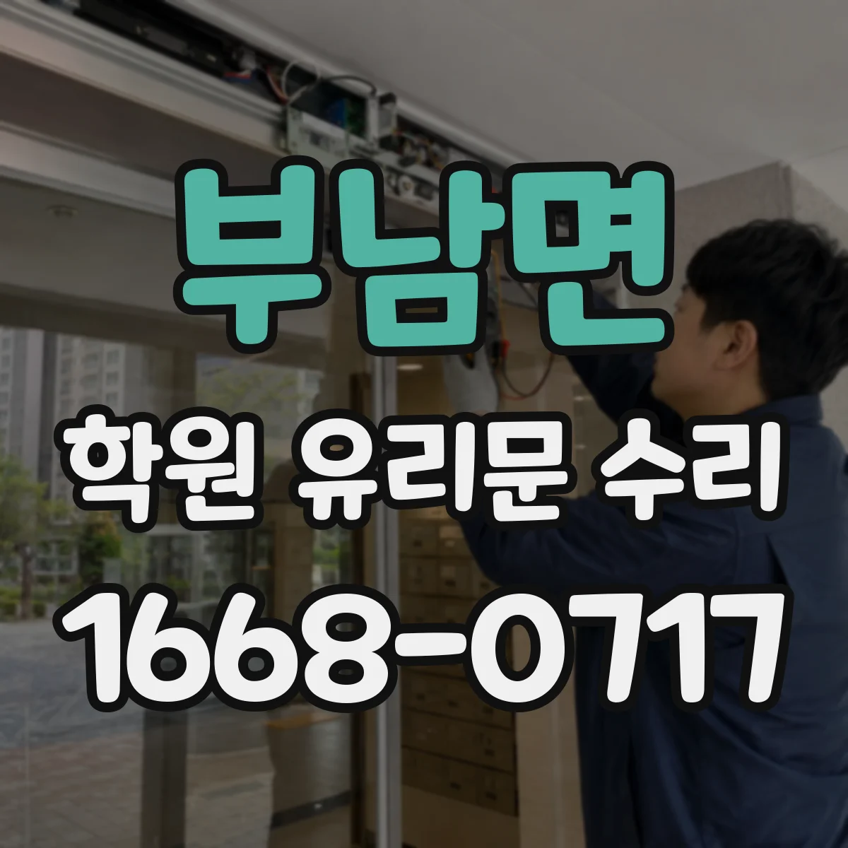 부남면 학원 유리문 수리