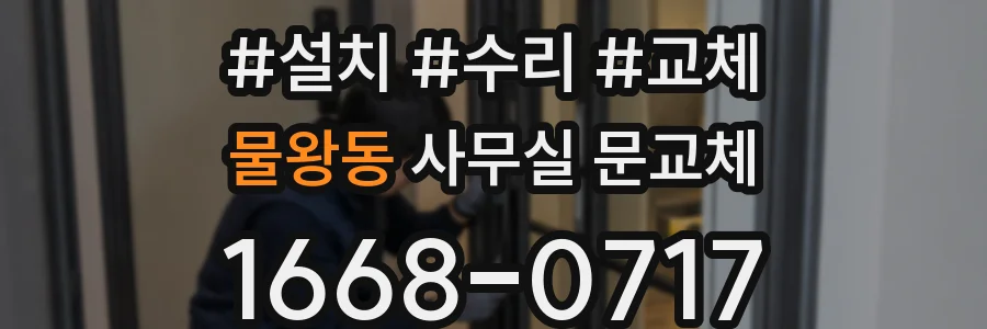 물왕동 사무실 문교체