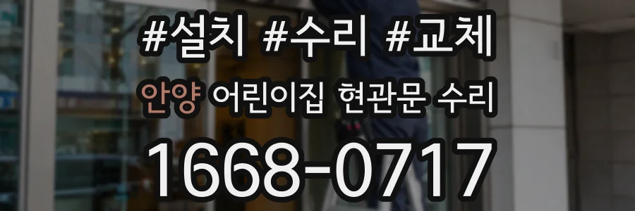 안양 어린이집 현관문 수리