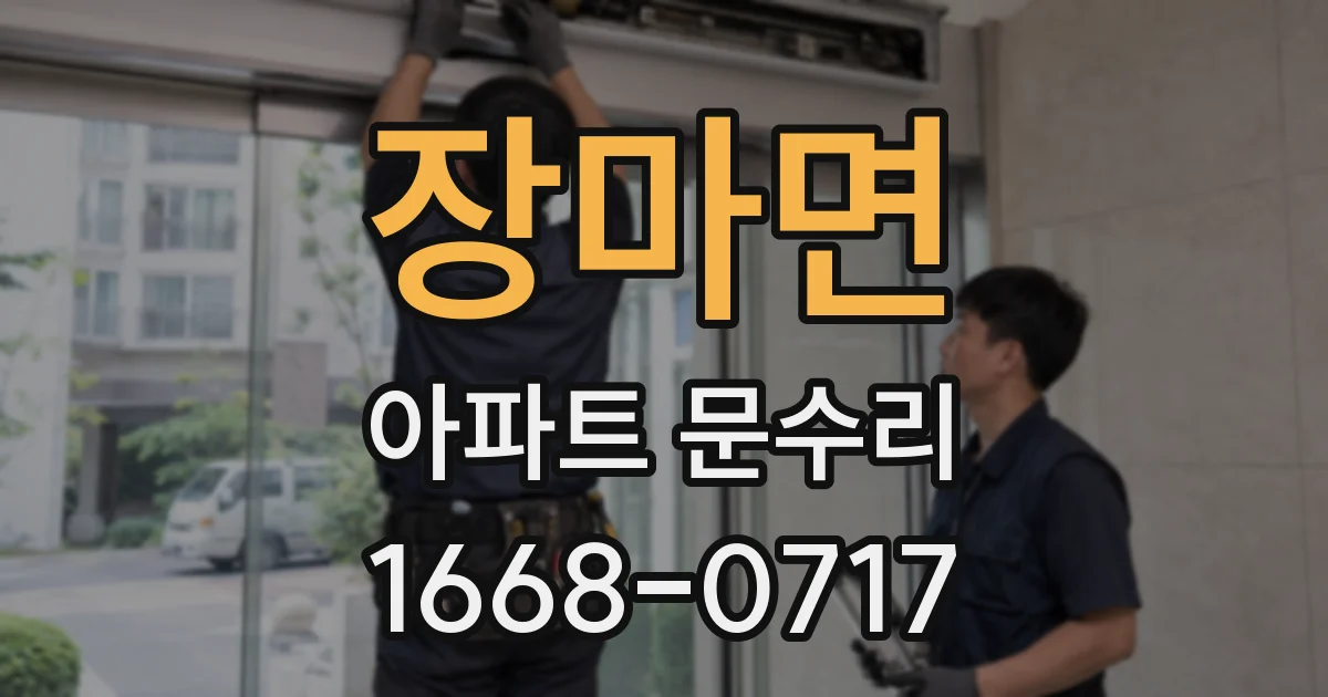 장마면 아파트 문수리