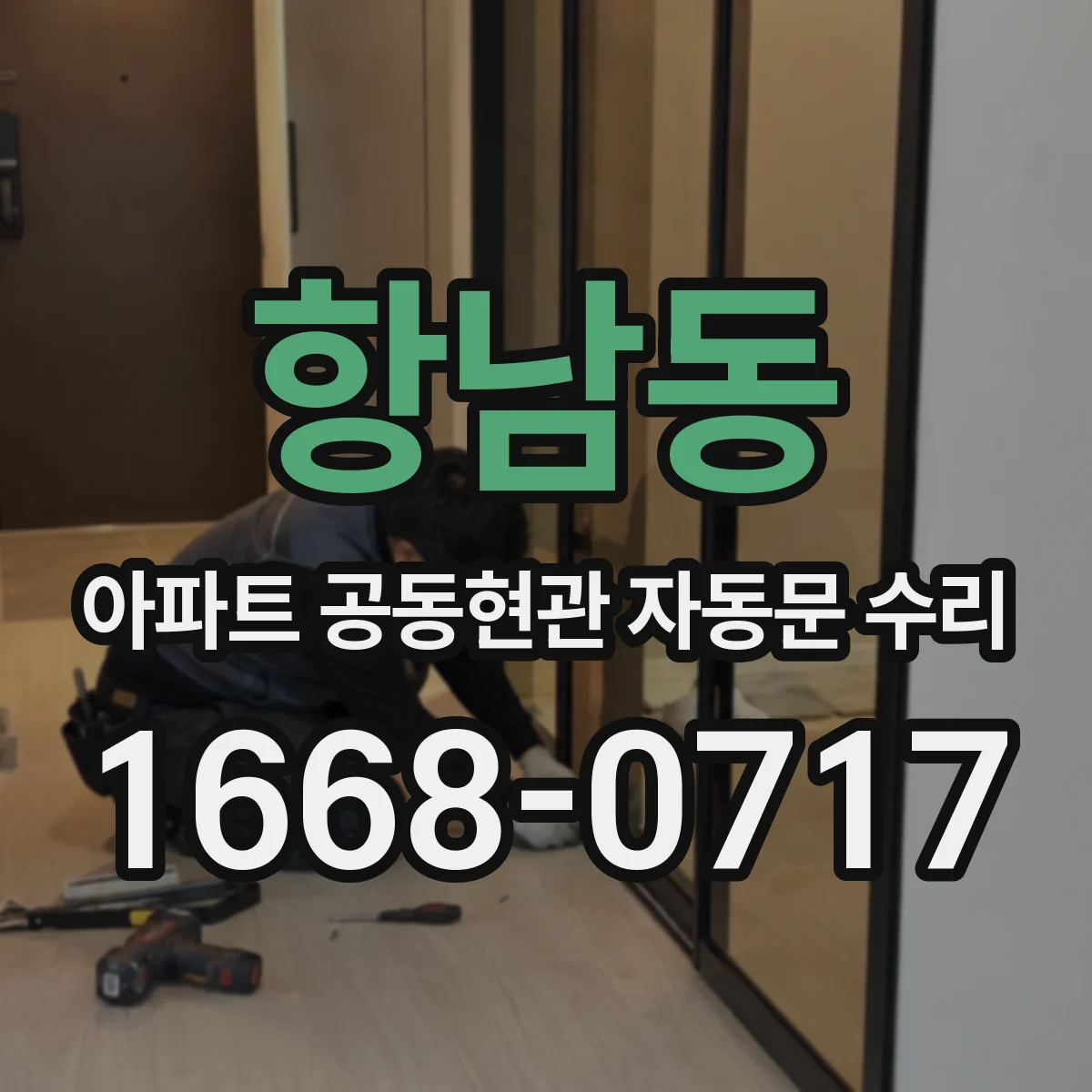 항남동 아파트 공동현관 자동문 수리
