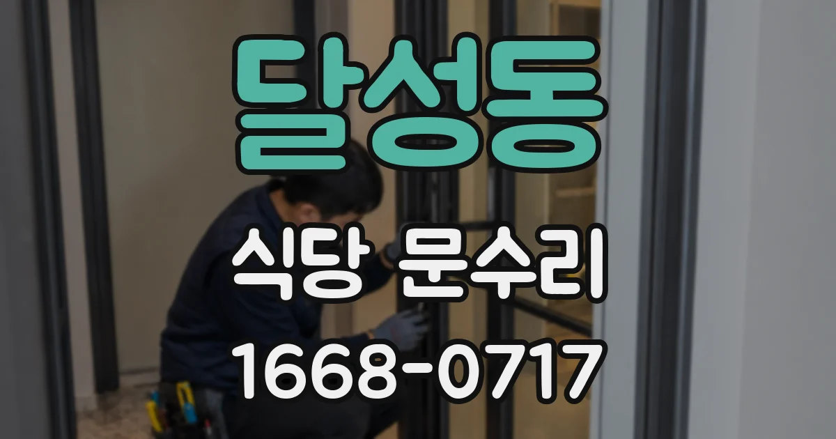 달성동 식당 문수리