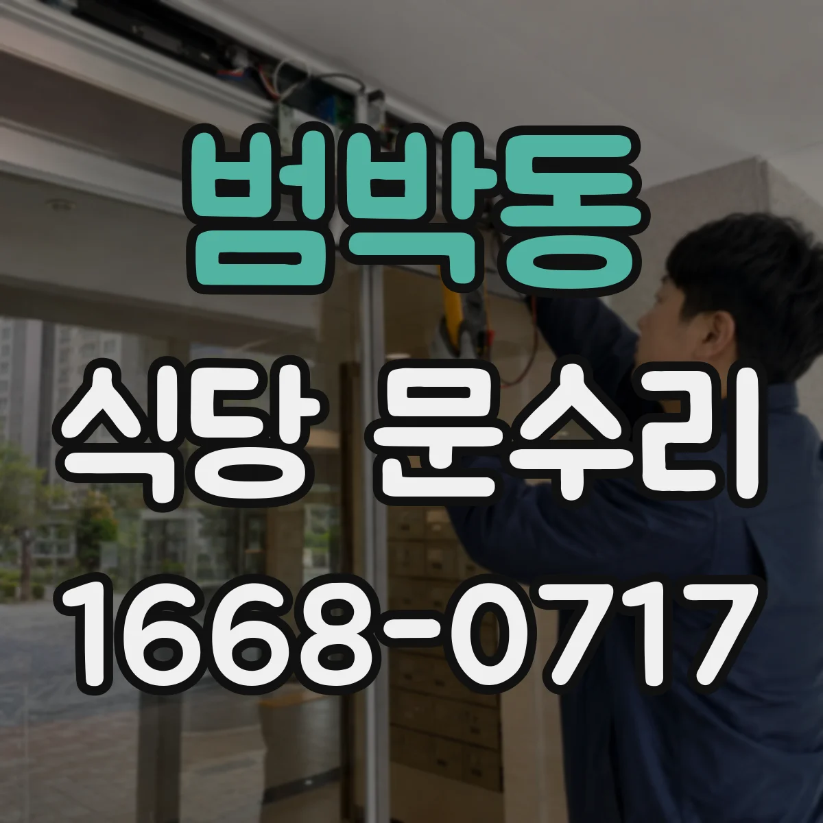 범박동 식당 문수리