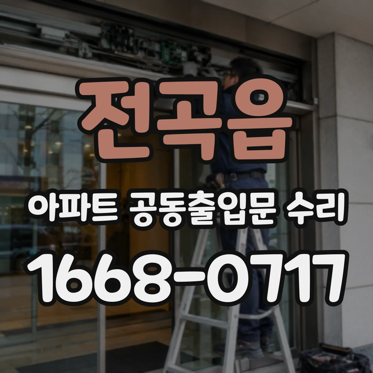 전곡읍 아파트 공동출입문 수리