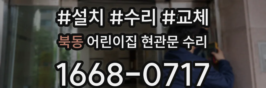 북동 어린이집 현관문 수리