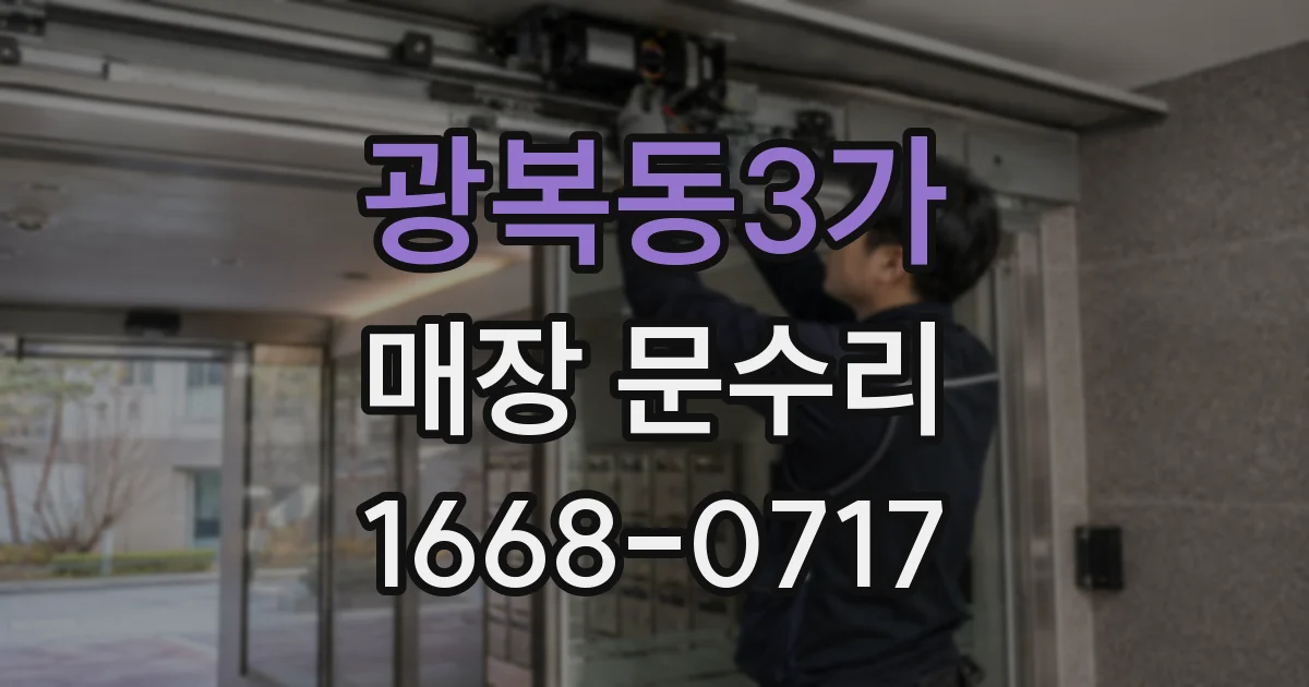 광복동3가 매장 문수리