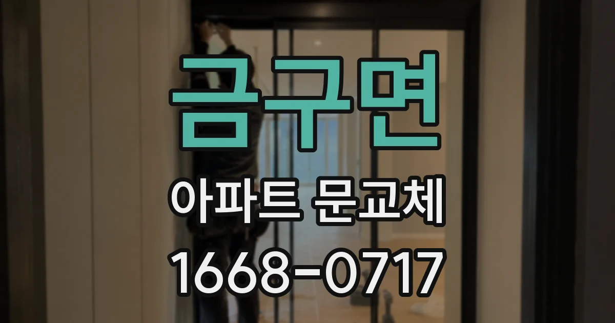 금구면 아파트 문교체