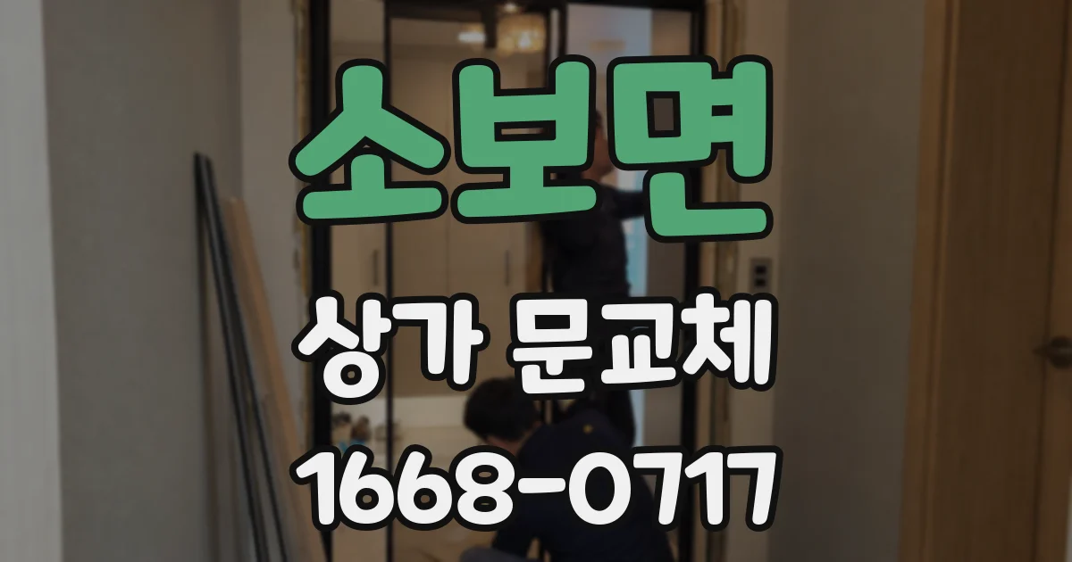 소보면 상가 문교체