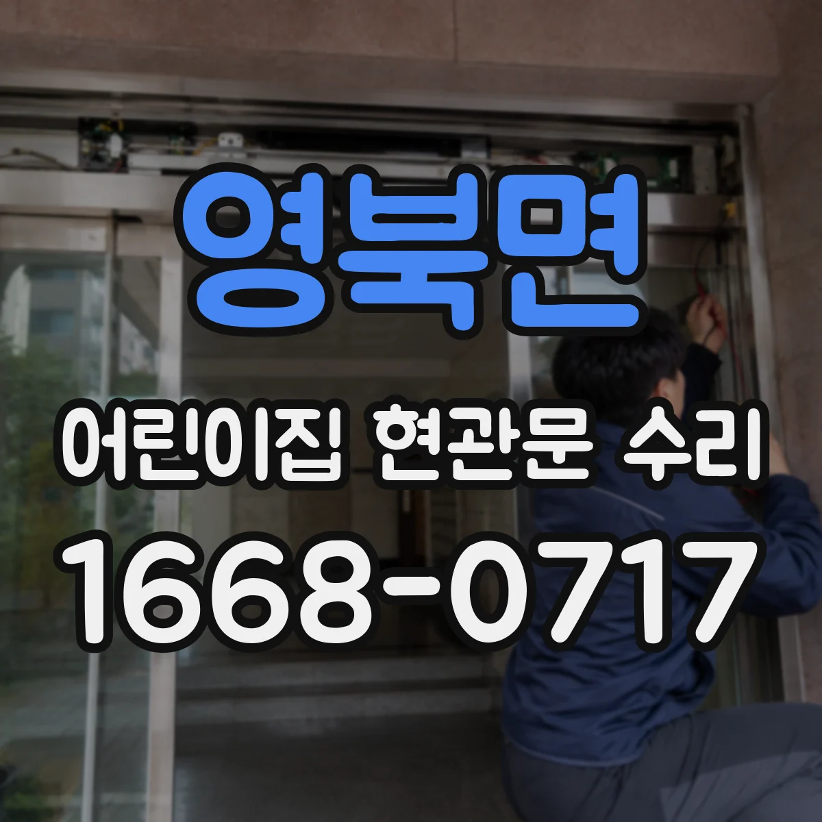 영북면 어린이집 현관문 수리