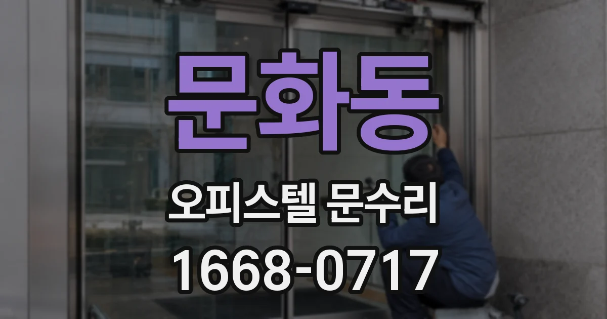 문화동 오피스텔 문수리