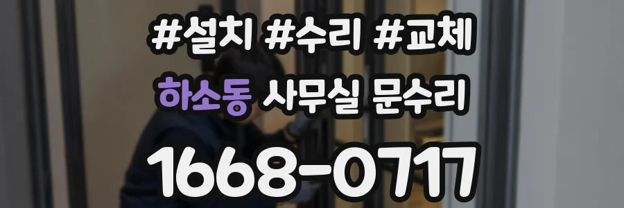 하소동 사무실 문수리