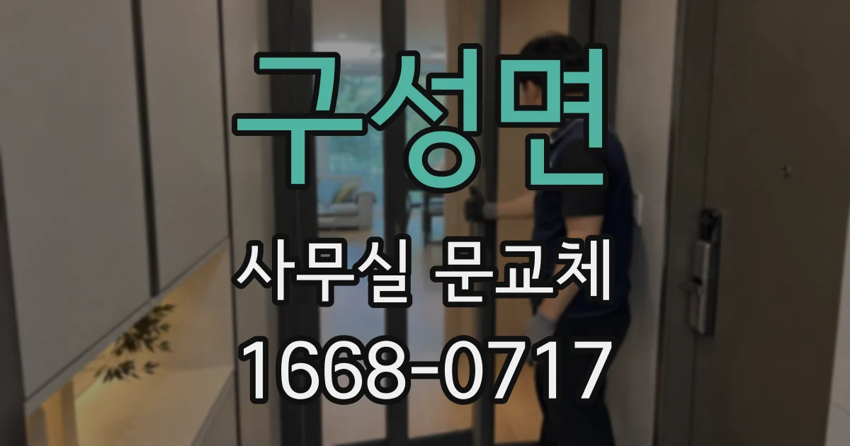 구성면 사무실 문교체