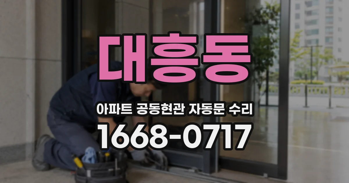 대흥동 아파트 공동현관 자동문 수리