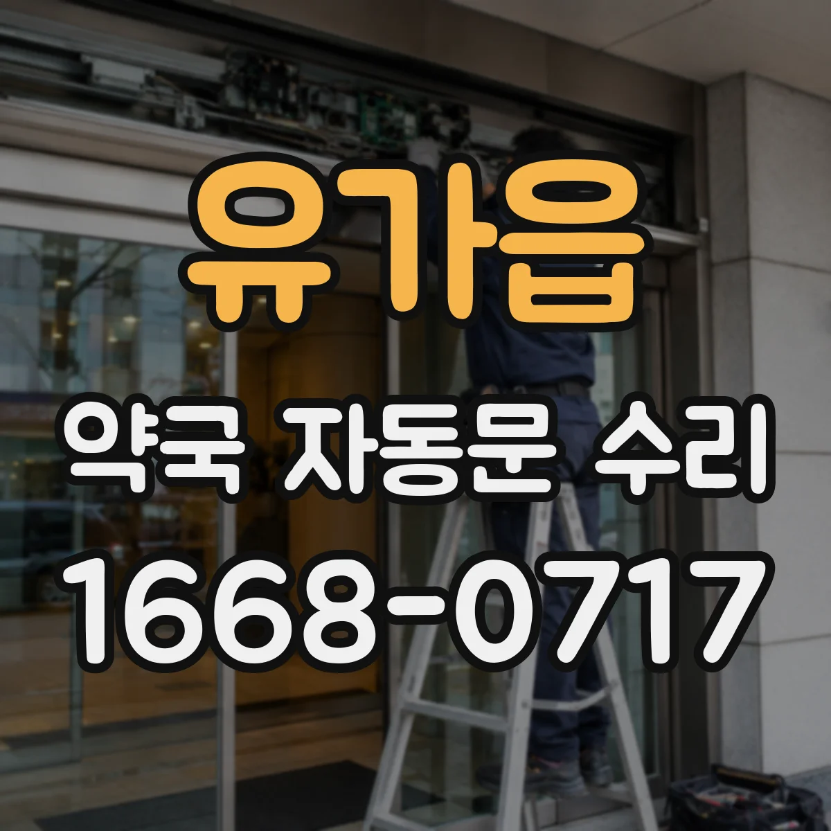 유가읍 약국 자동문 수리