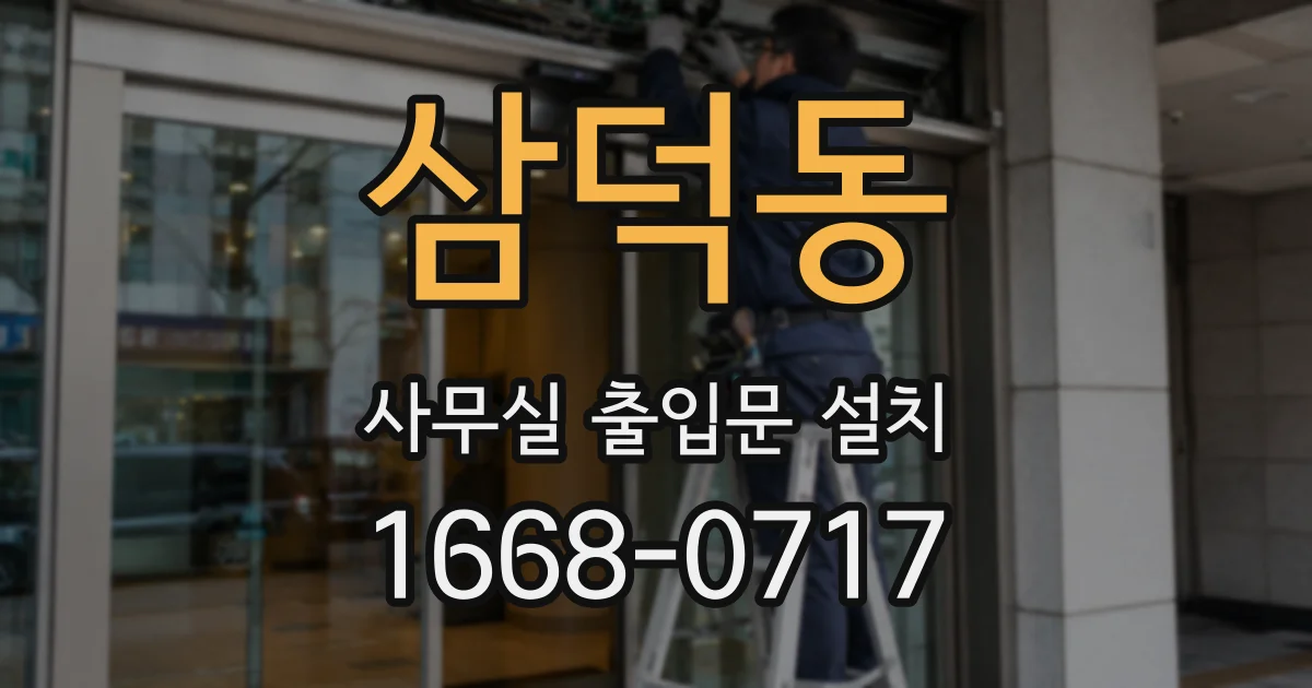 삼덕동 사무실 출입문 설치