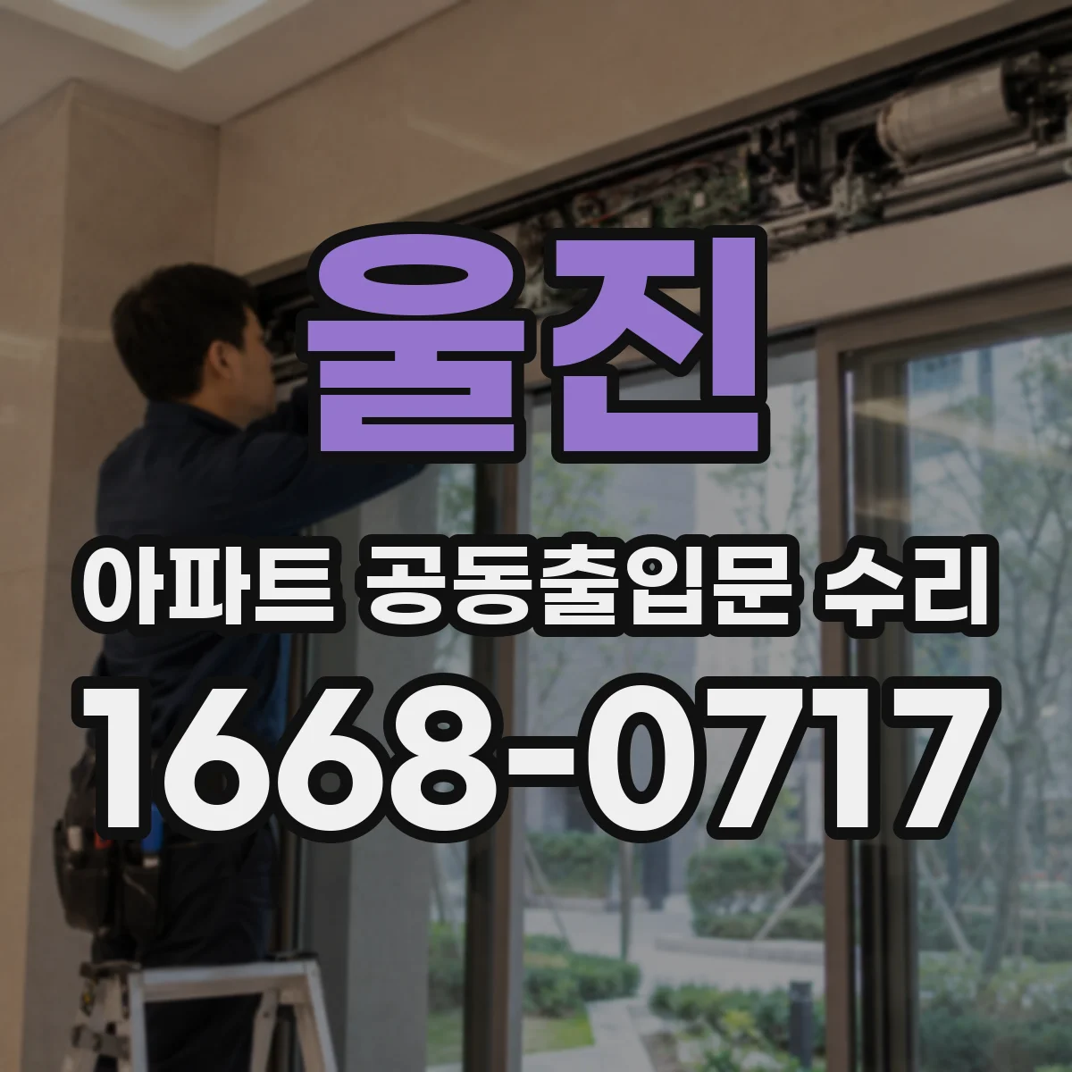 울진 아파트 공동출입문 수리 견적 단계에서 공사기간 포함 항목 정리