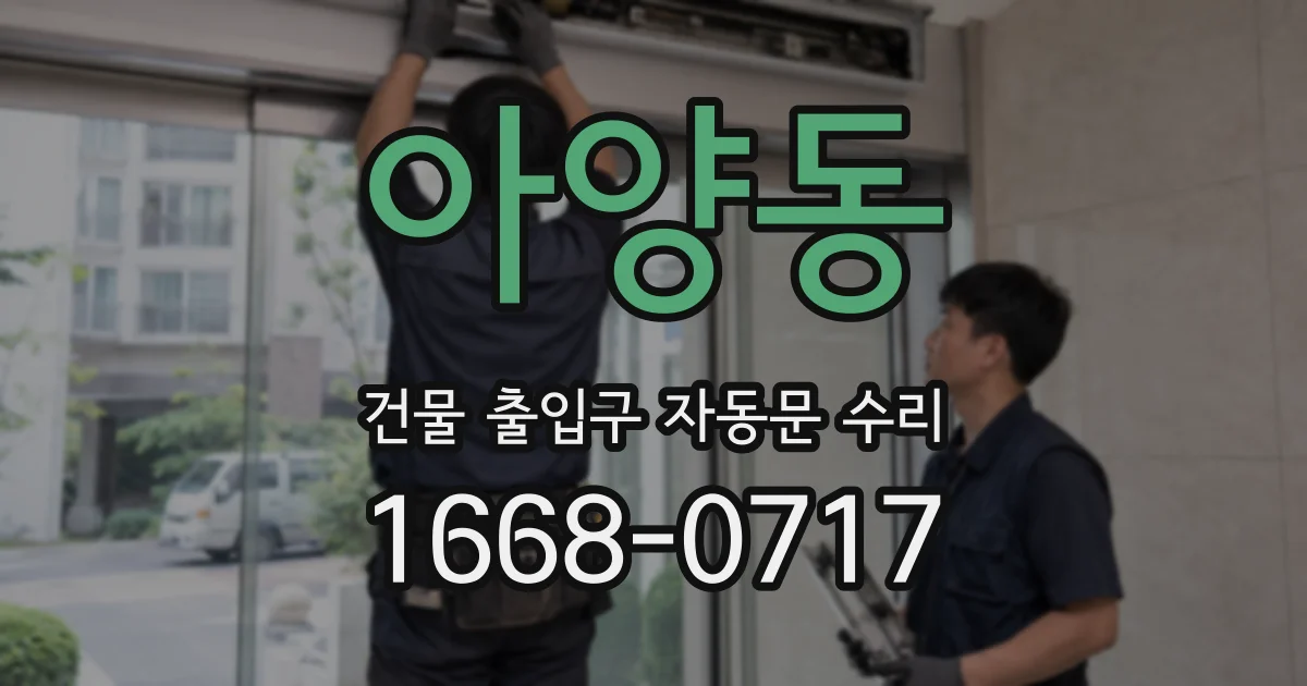 아양동 건물 출입구 자동문 수리