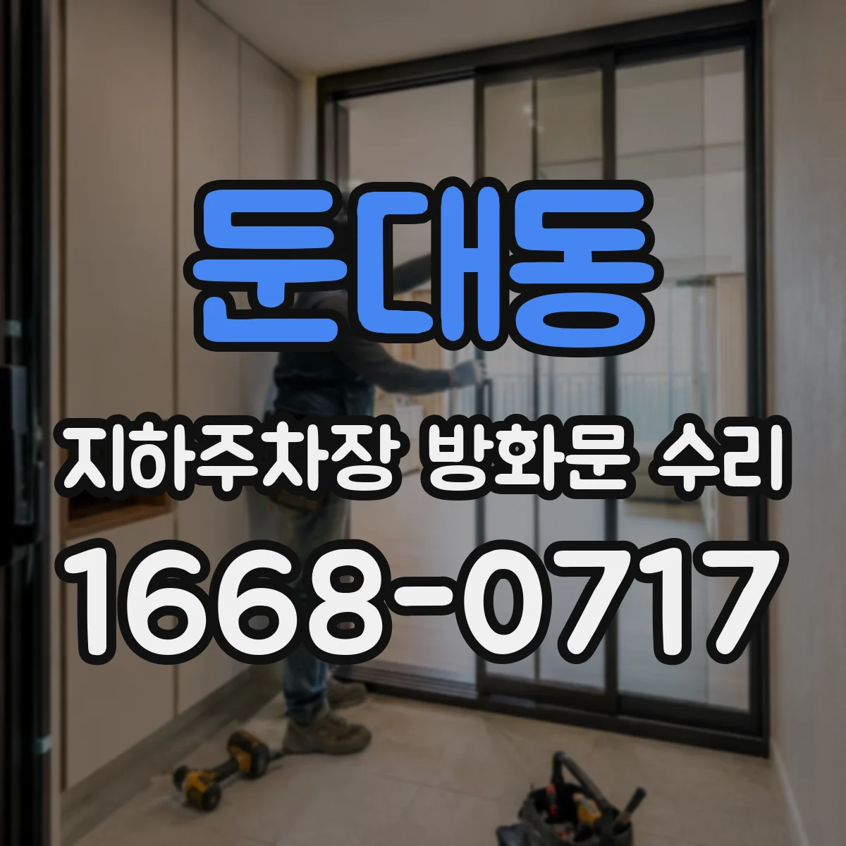 둔대동 지하주차장 방화문 수리