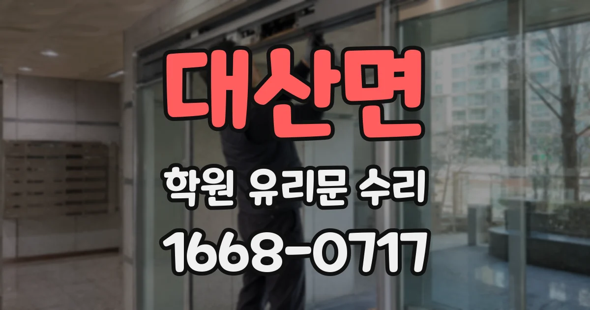 대산면 학원 유리문 수리