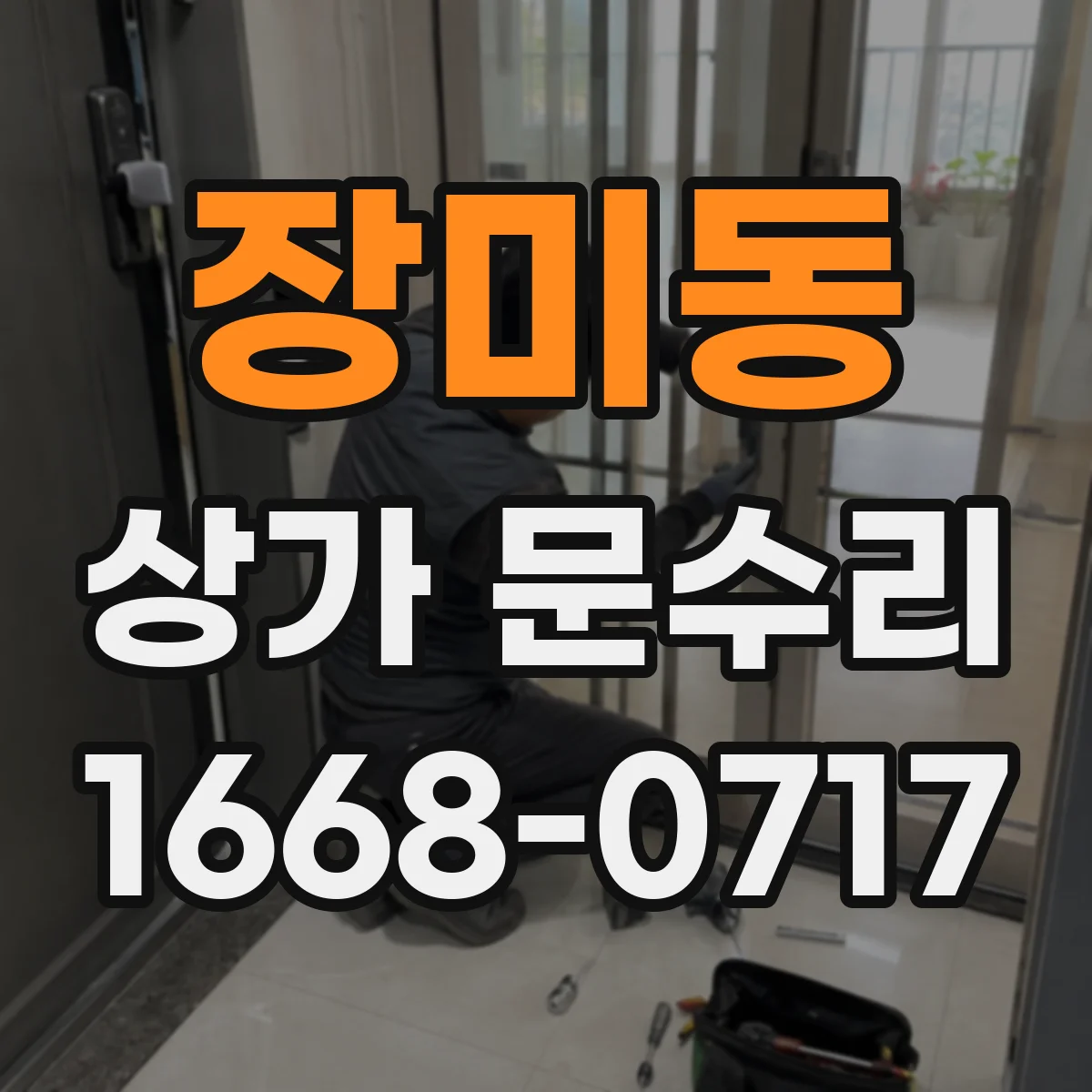 장미동 상가 문수리