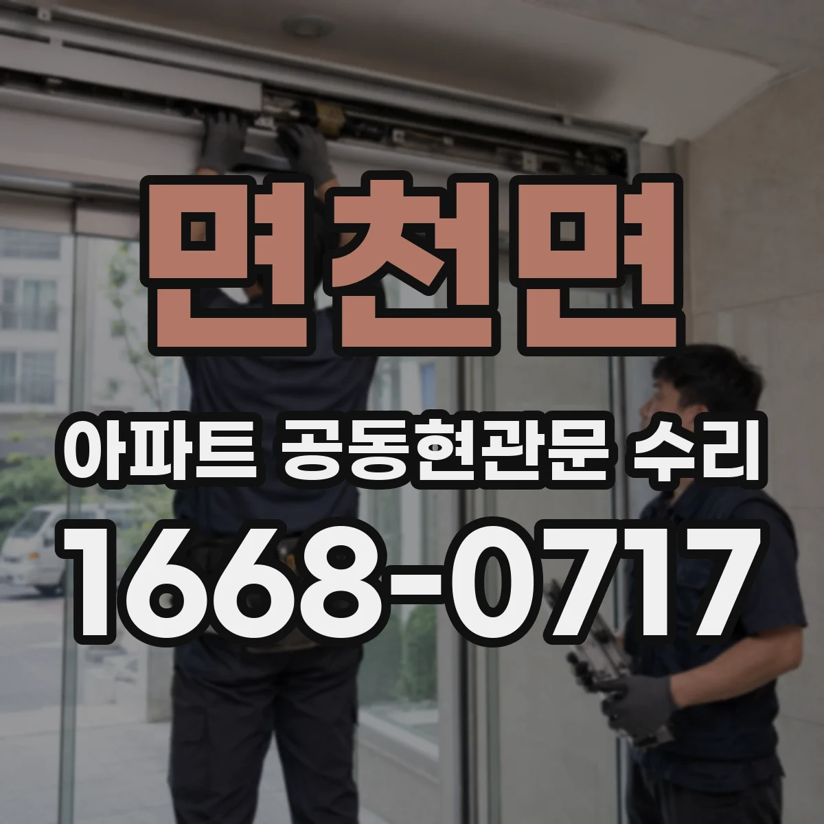 면천면 아파트 공동현관문 수리