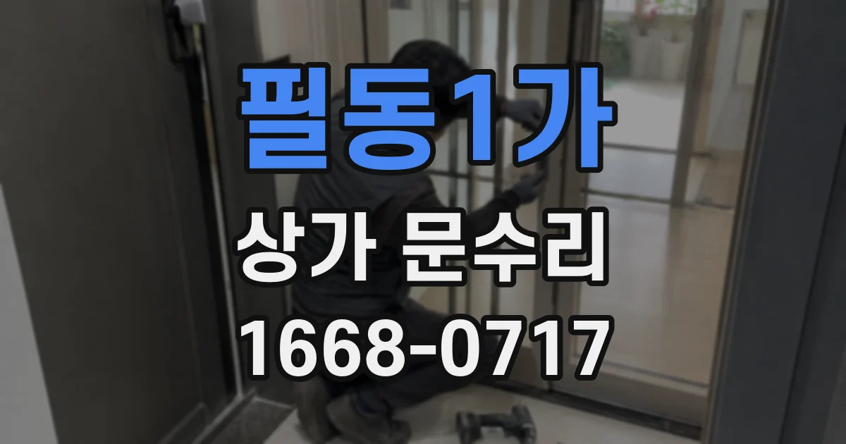 필동1가 상가 문수리