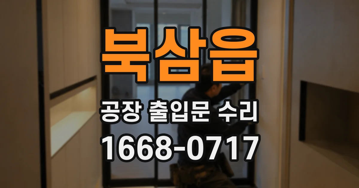 북삼읍 공장 출입문 수리