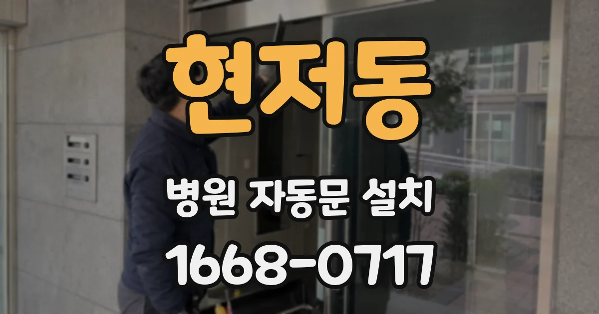 현저동 병원 자동문 설치