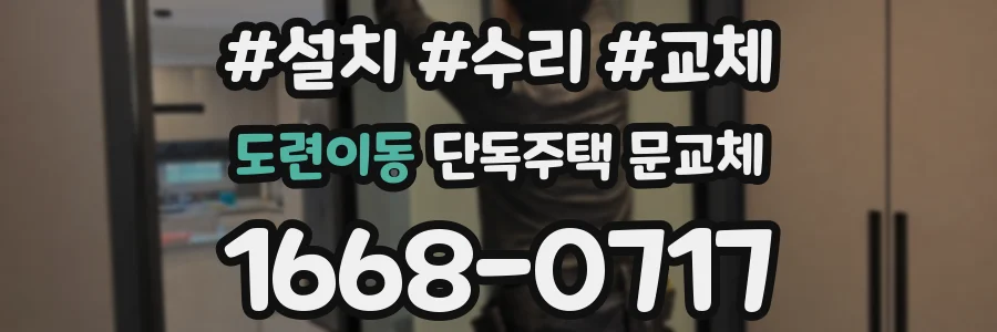 도련이동 단독주택 문교체