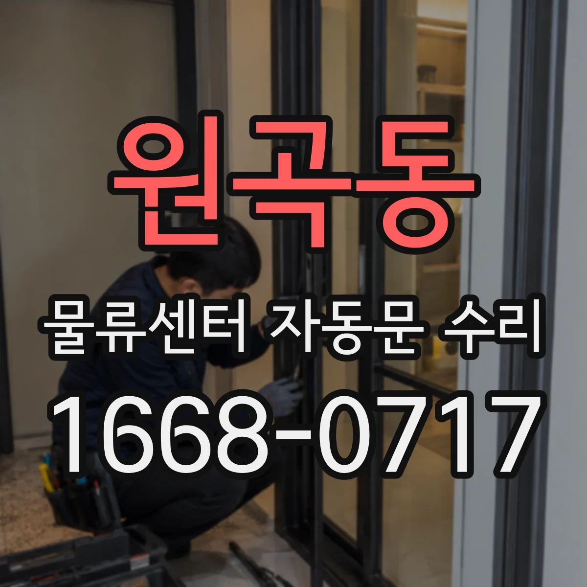 원곡동 물류센터 자동문 수리