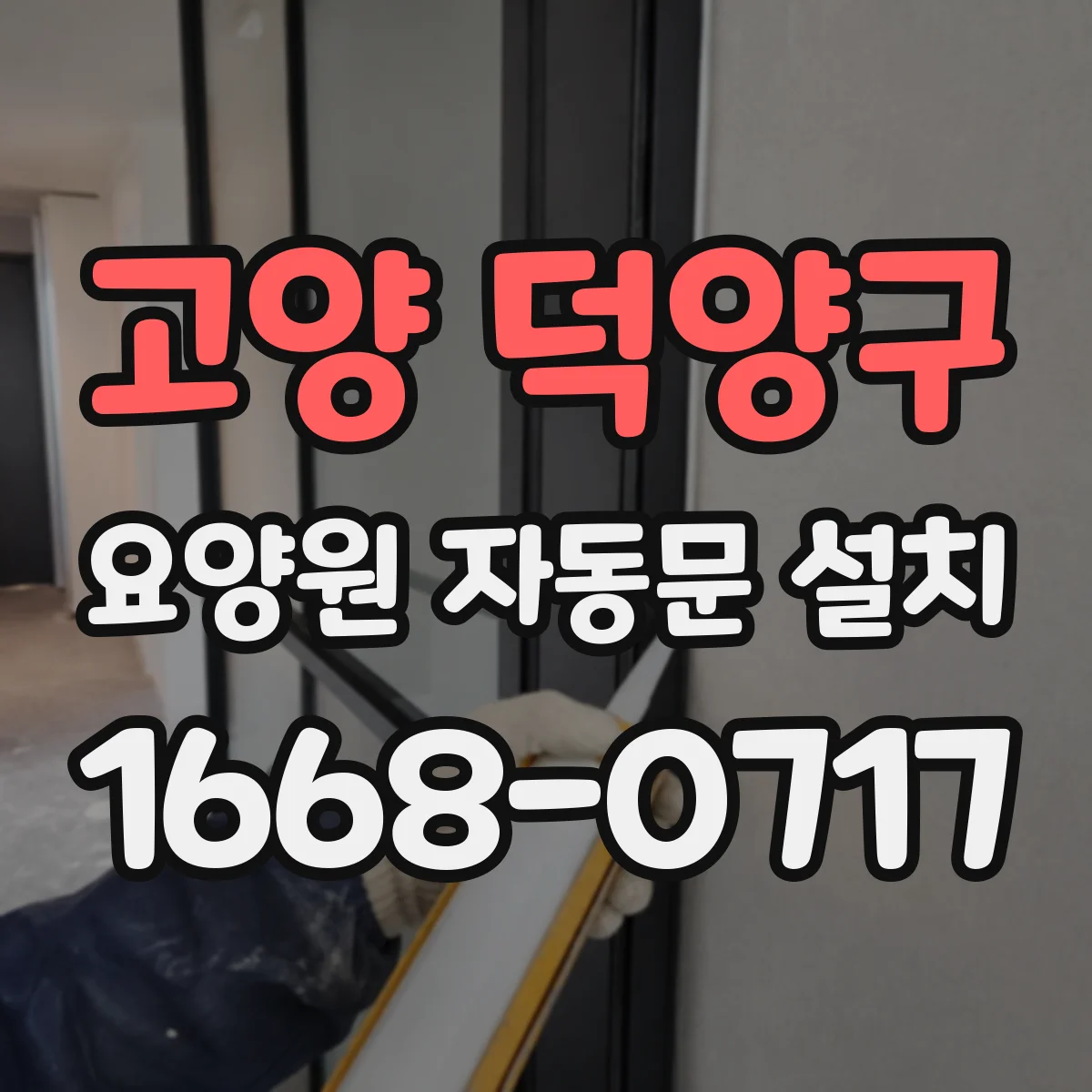 고양 덕양구 요양원 자동문 설치