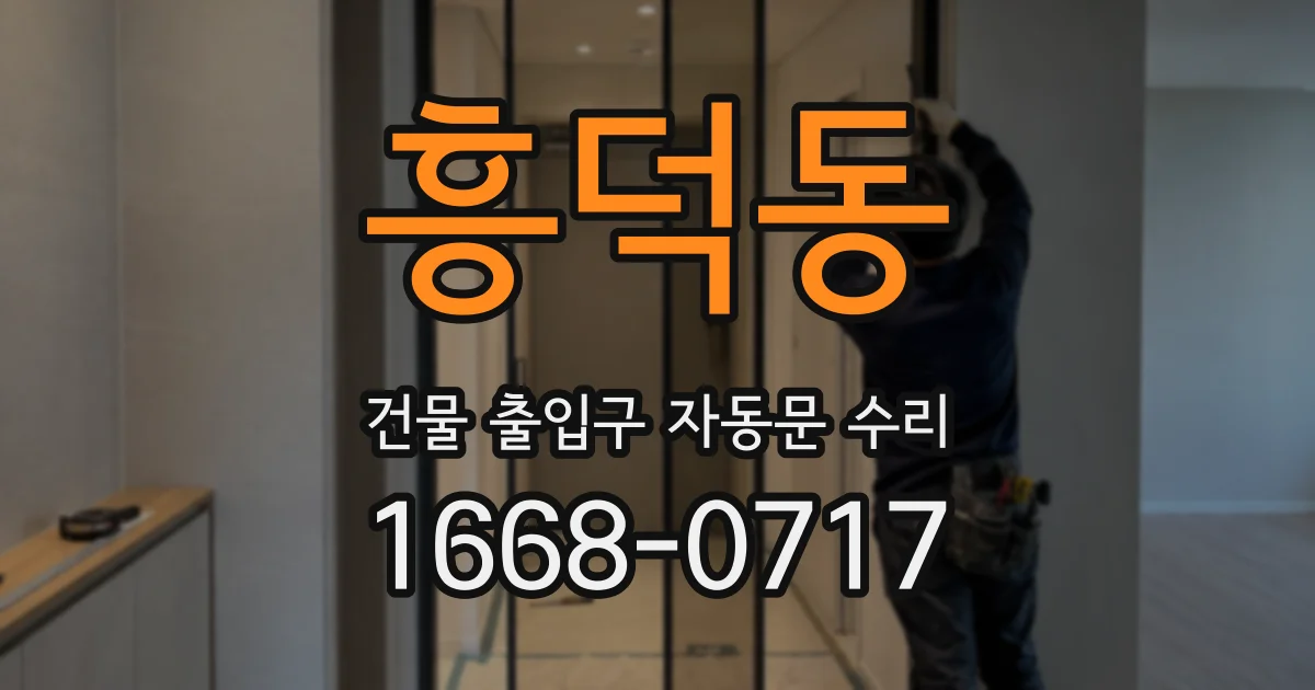 흥덕동 건물 출입구 자동문 수리