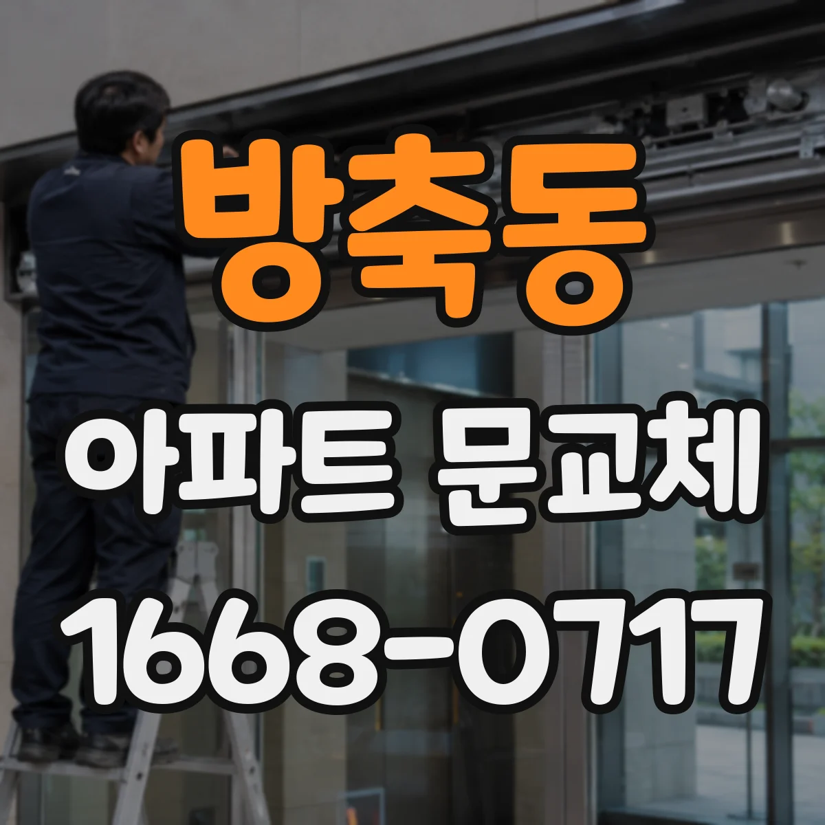 방축동 아파트 문교체